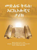 መፅሐፍቅዱስ_አርኪኦሎጂ&ታሪክ.pdf